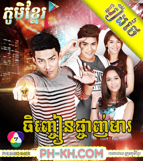 Chenh Chean Pchan Mea [8Ep] Continued