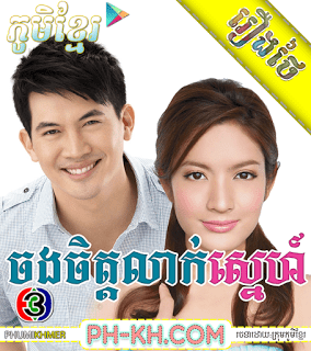 Chong Chit Leak Sne [45END]