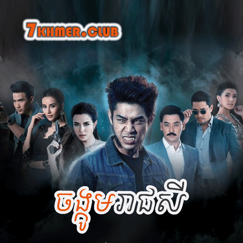 Chongkom​ Reachsey [22END]