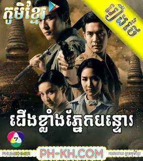 Cherng Khlang Pnek Bantol [44END]