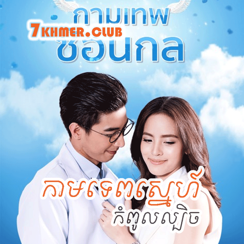 Kamtep Sne Kompol Lbech[9END]