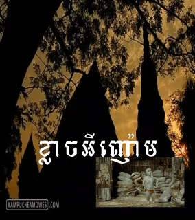 Khlach Ey Nhaom [1END]