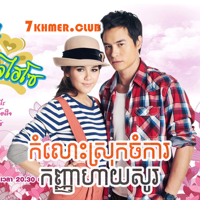 Komloh Srok Chamka Kanha Highso [28END]