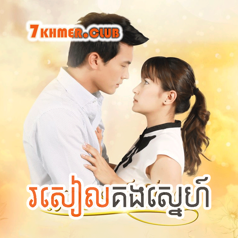 Roseal Kong Sne [12END]