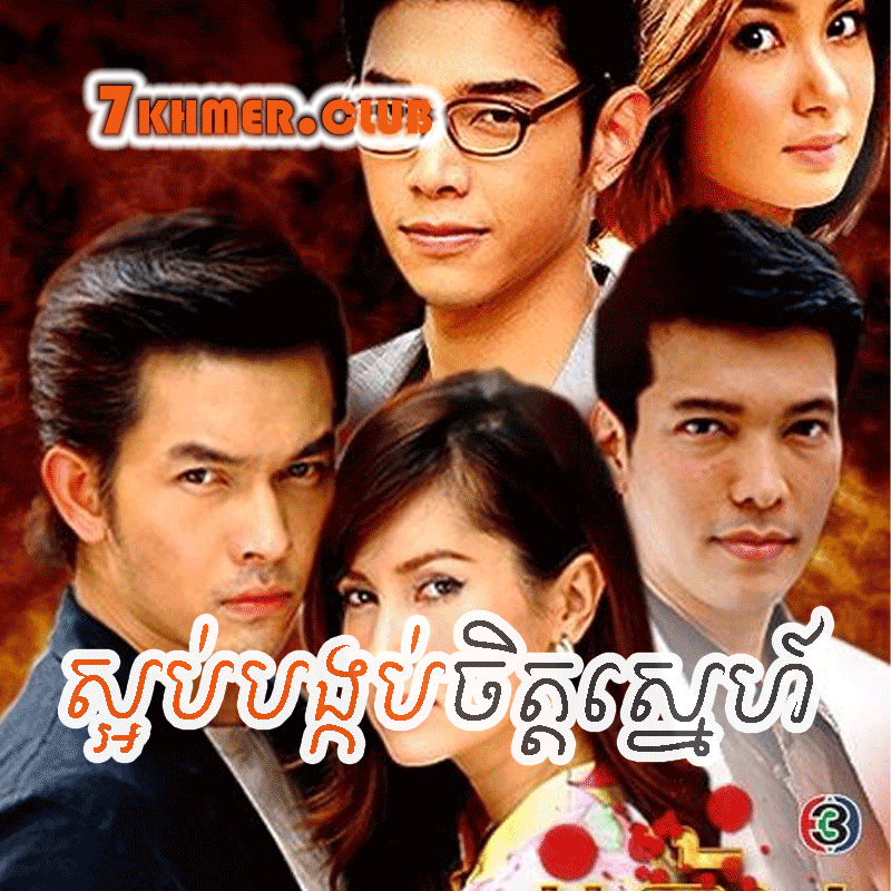 Saob Bangkob Chit Sne [23END]