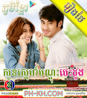 Suon Sne Bandos Besdong [34END]