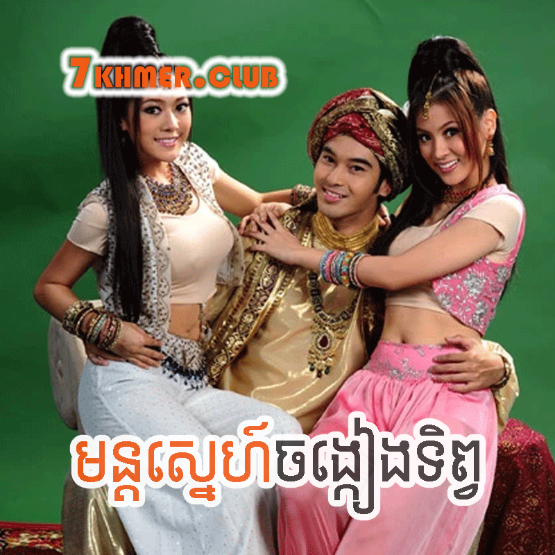 Mon Sne Jong Keang Tep [36END]