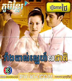 Vaeng Chas Sne Sor Cheat [24END]