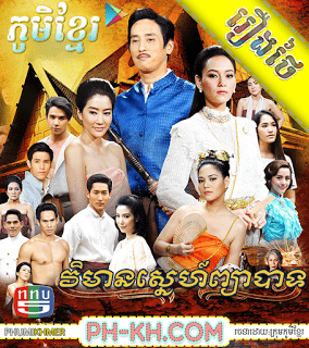 Vimean Sne Pchea Bat [46END]