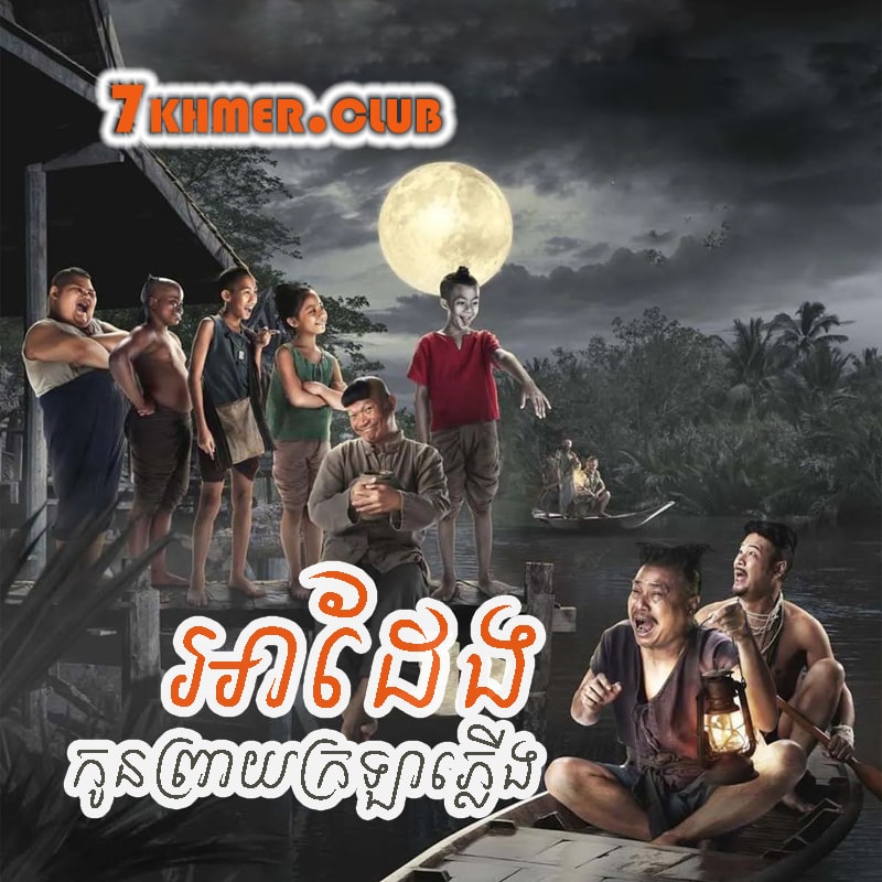 A Daeng Kon Preay Krola Pleung [1END]
