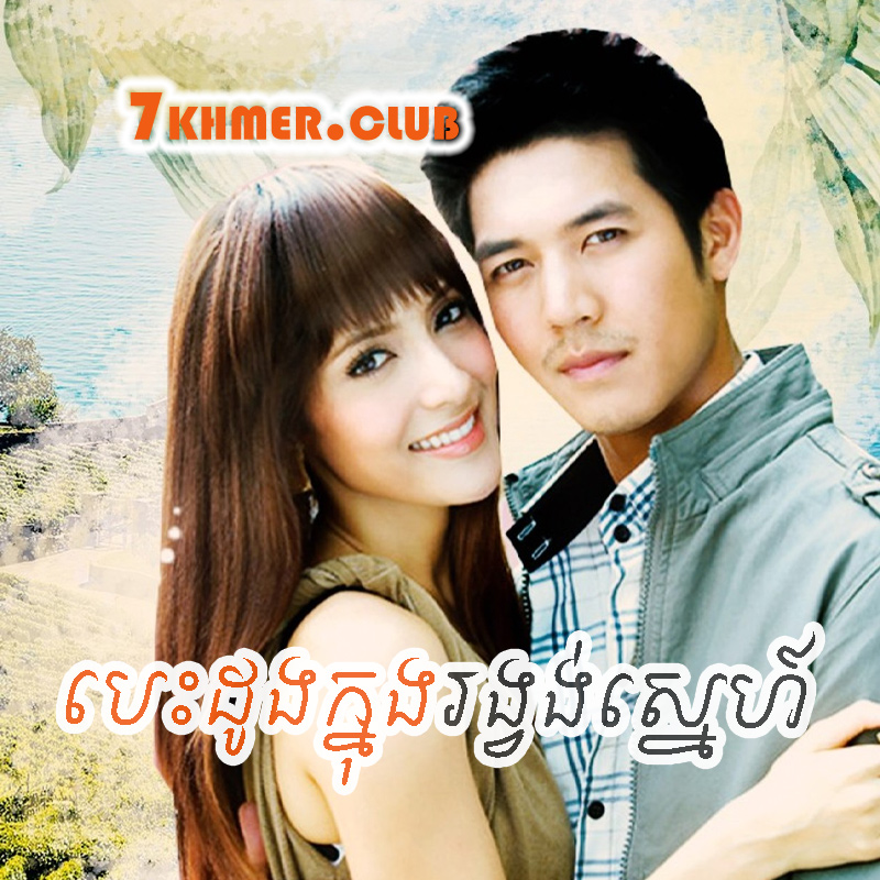 Besdong Knong Rongvong Sne [46END]
