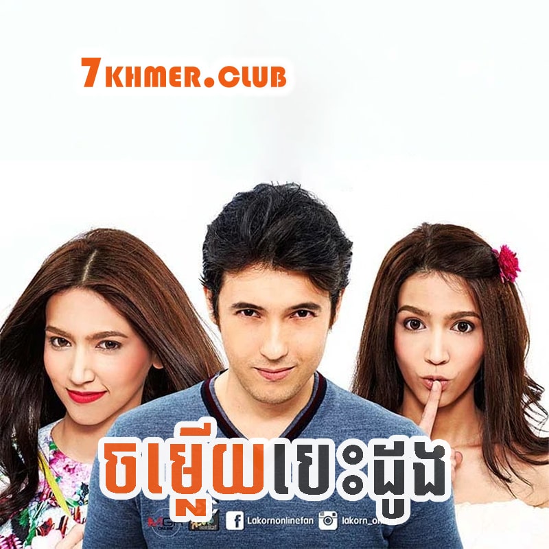 Chamleuy Besdong [19END]