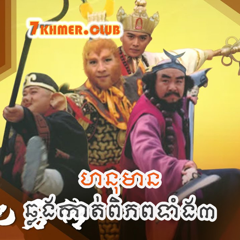Hanuman Chhlang Kat Piphop Tang 3 [41END]