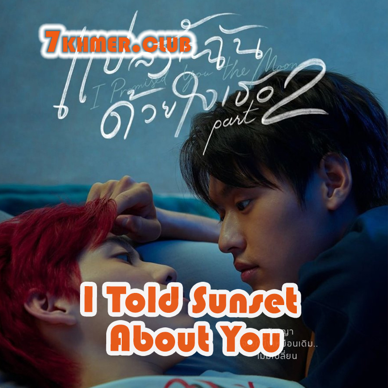 I Told Sunset About You [5END]