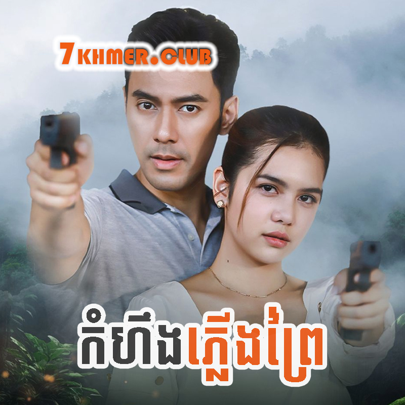 Kamhoeng Plerng Prei [13Ep] Continued