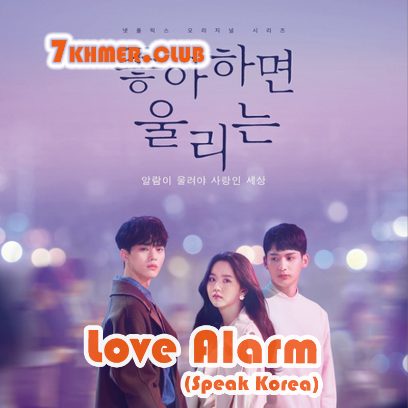 Love Alarm [8END]