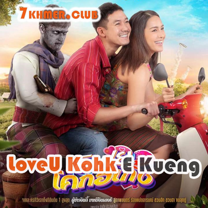 Love U Kohk E Kueng [1END]