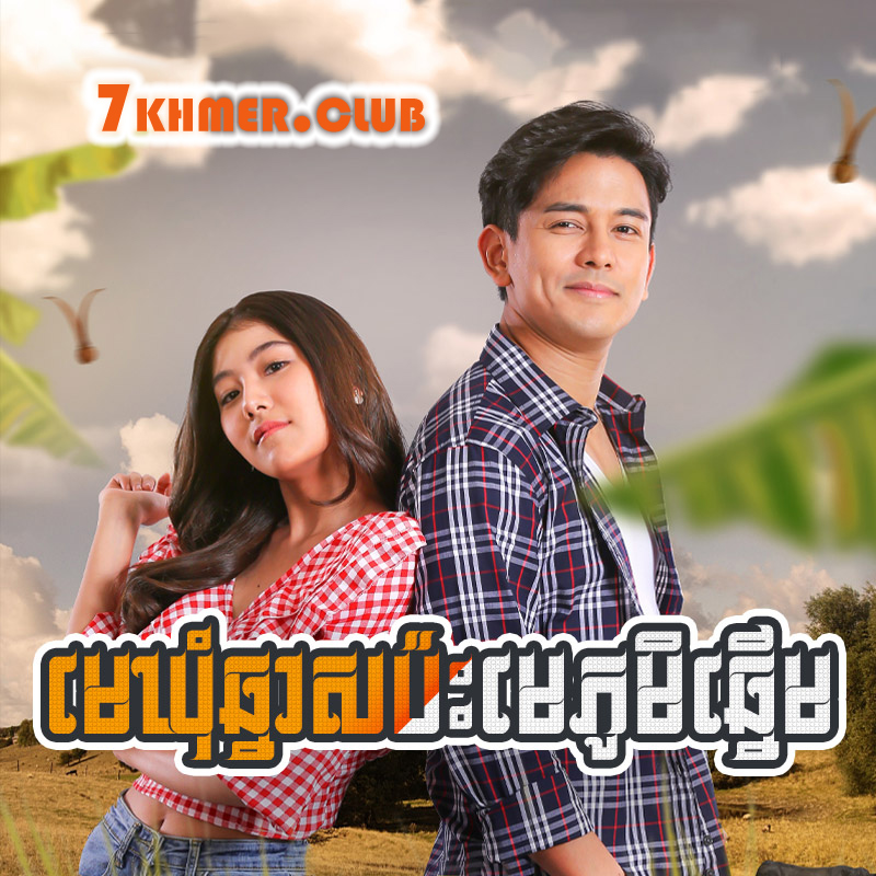 Meakhum Chhnas Pas Meaphum Chhnerm [28Ep] Continued