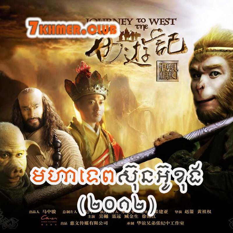 Moha Tep Sun Wukong 2012 [46END]