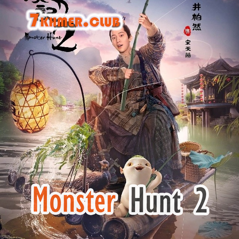 Monster Hunt 2 [1END]