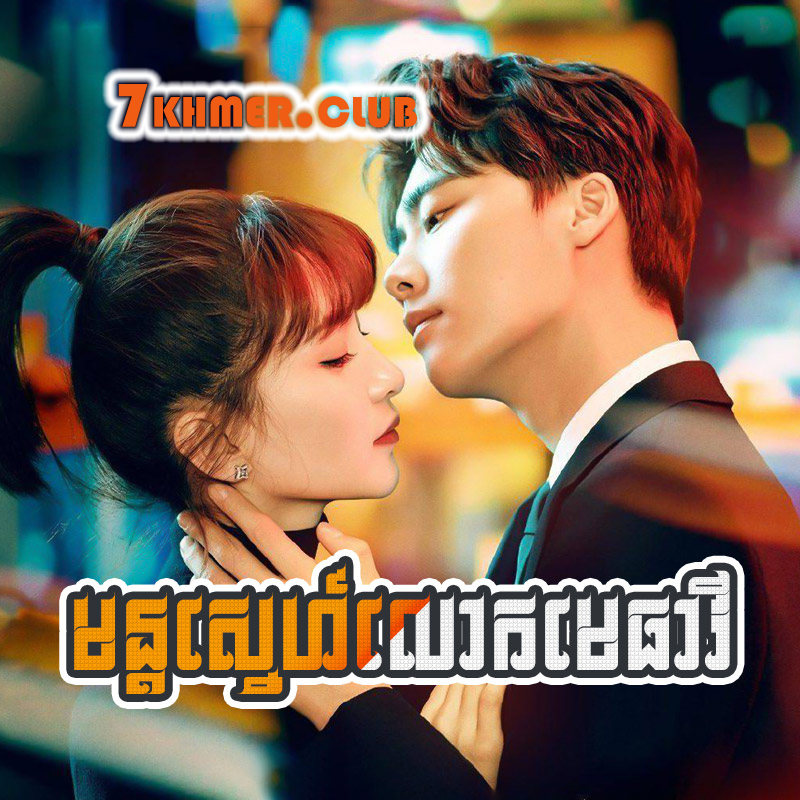 Mun Sne Lok Mea Theavy [18Ep] Continued