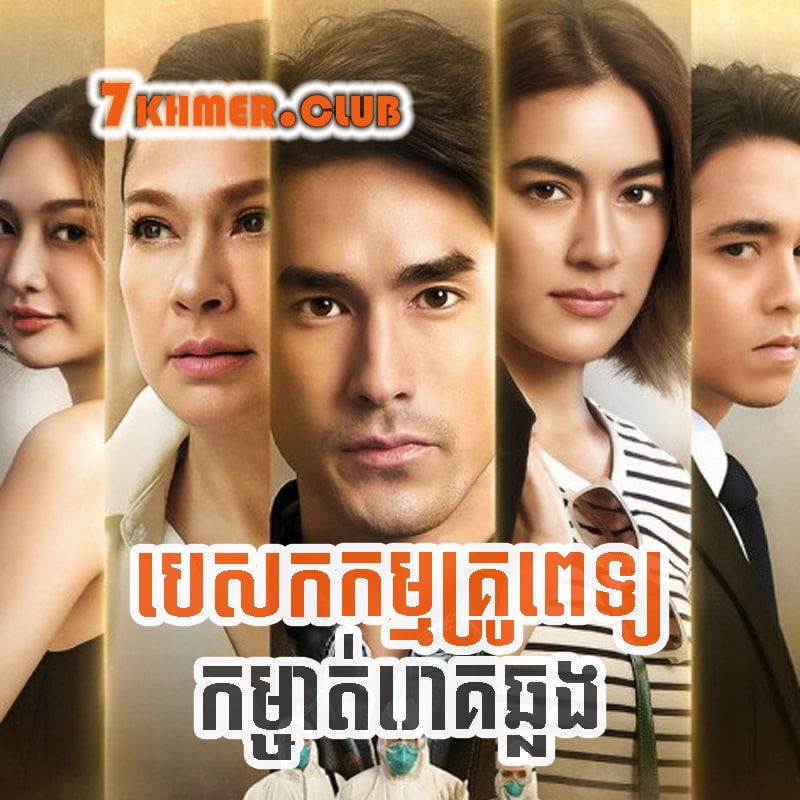 Pesakakam Kroupet Kamcheatrok Chhlong [4Ep] Continued