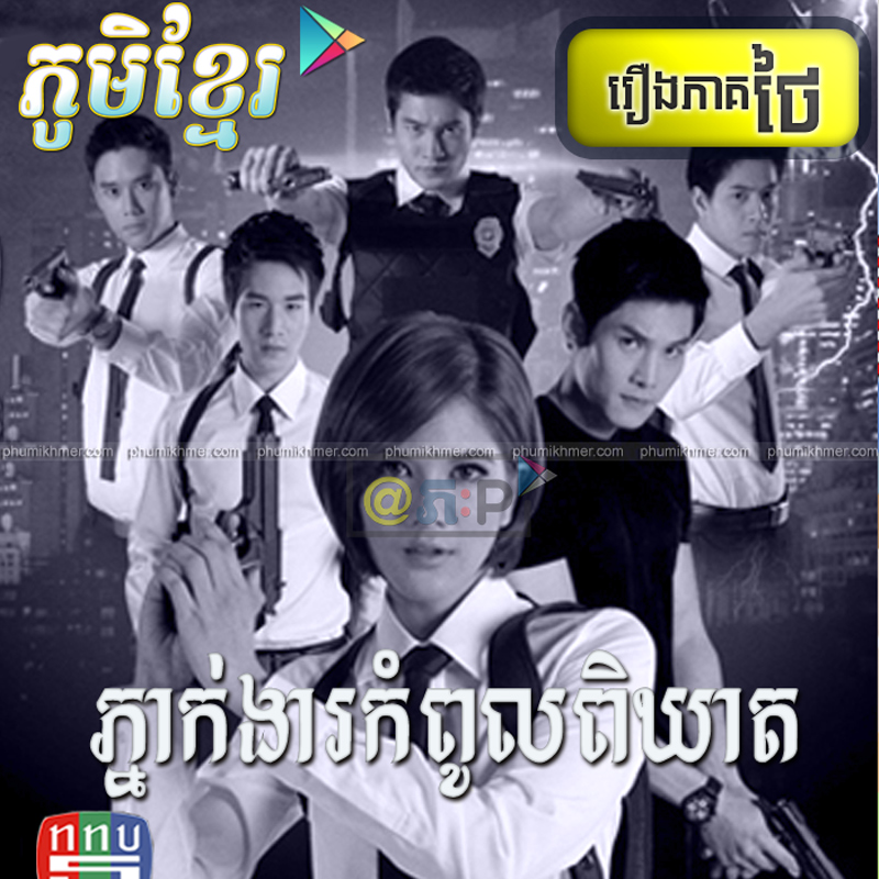 Phneakngear Kampoul Pikheat [24END]