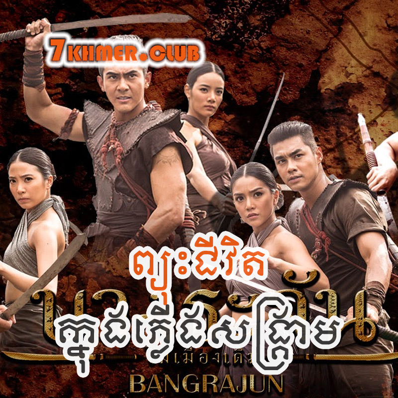 Phyouh Chivit Khnong Phleung Sangkream [18END]