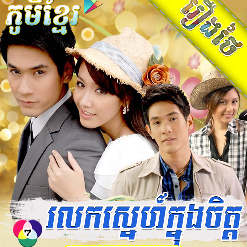 Rolok Sne Knong Chit [33END]