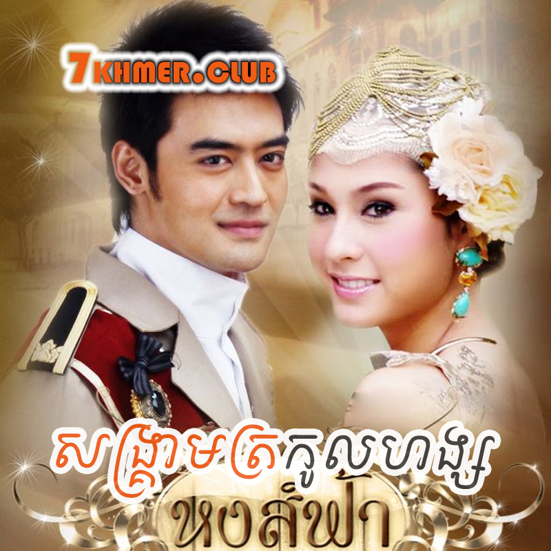 Song Kram Trokol Hong [12Ep] Continued