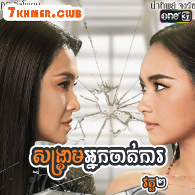 Songkream Nak Chat Kar II [18END]