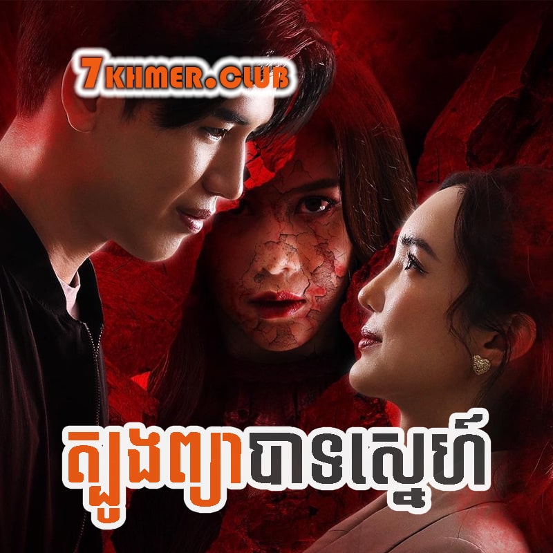 Tbong Pjearbat Sne [28END]