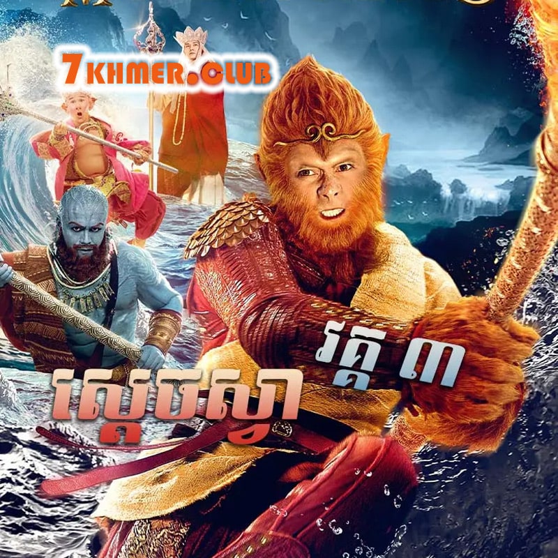 Chinese Movie:The Monkey King III [1END] - 7Khmer Movie Translate