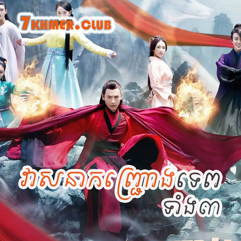 Veasna Konchroung Tep Tang 3 [22Ep] Continued