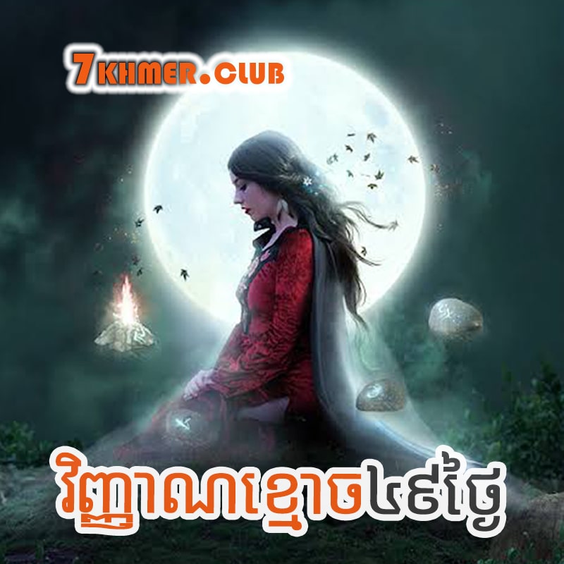 Vinhean Kmuch 49 Tngai [1END]