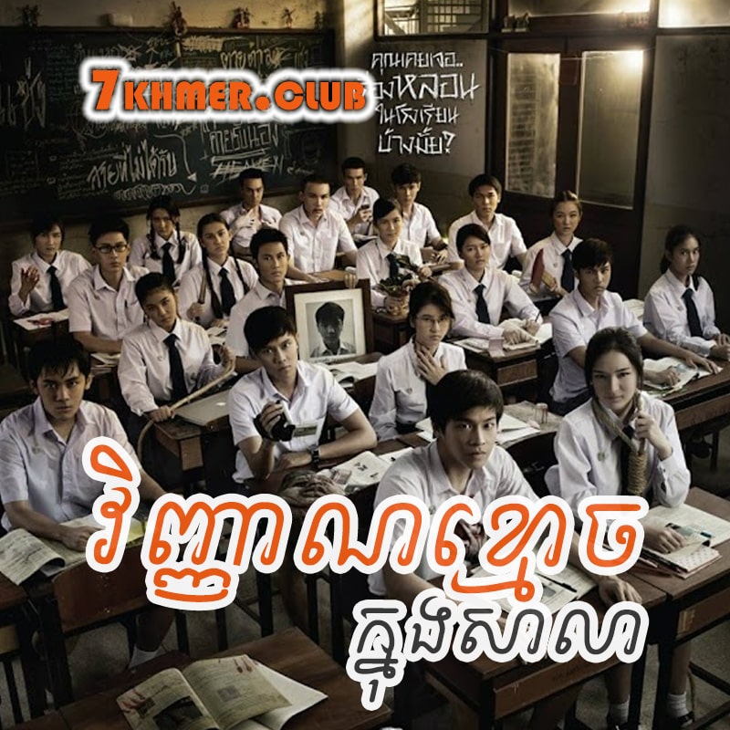 Vinhnhean Khmaoch Knong Sala [13END]